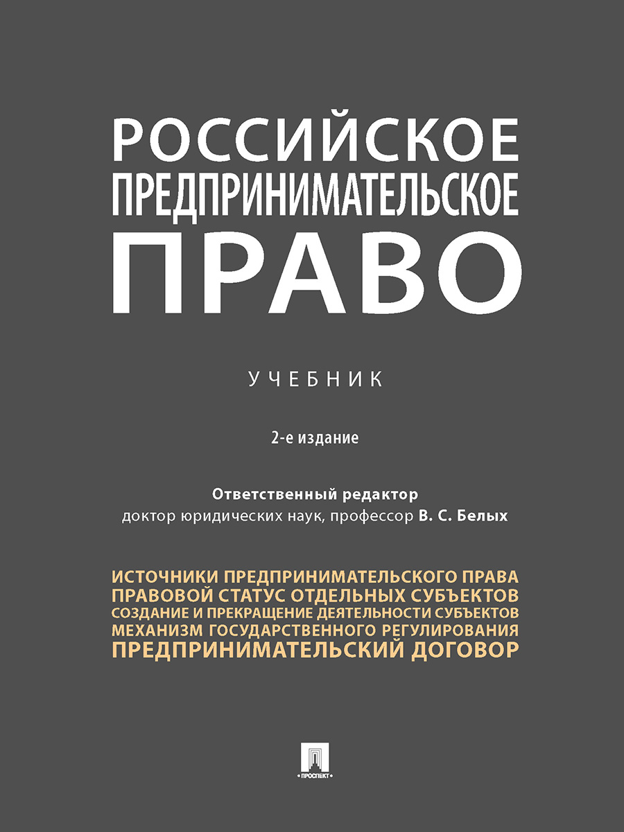 

Российское предпринимательское право. 2-е издание. Учебник