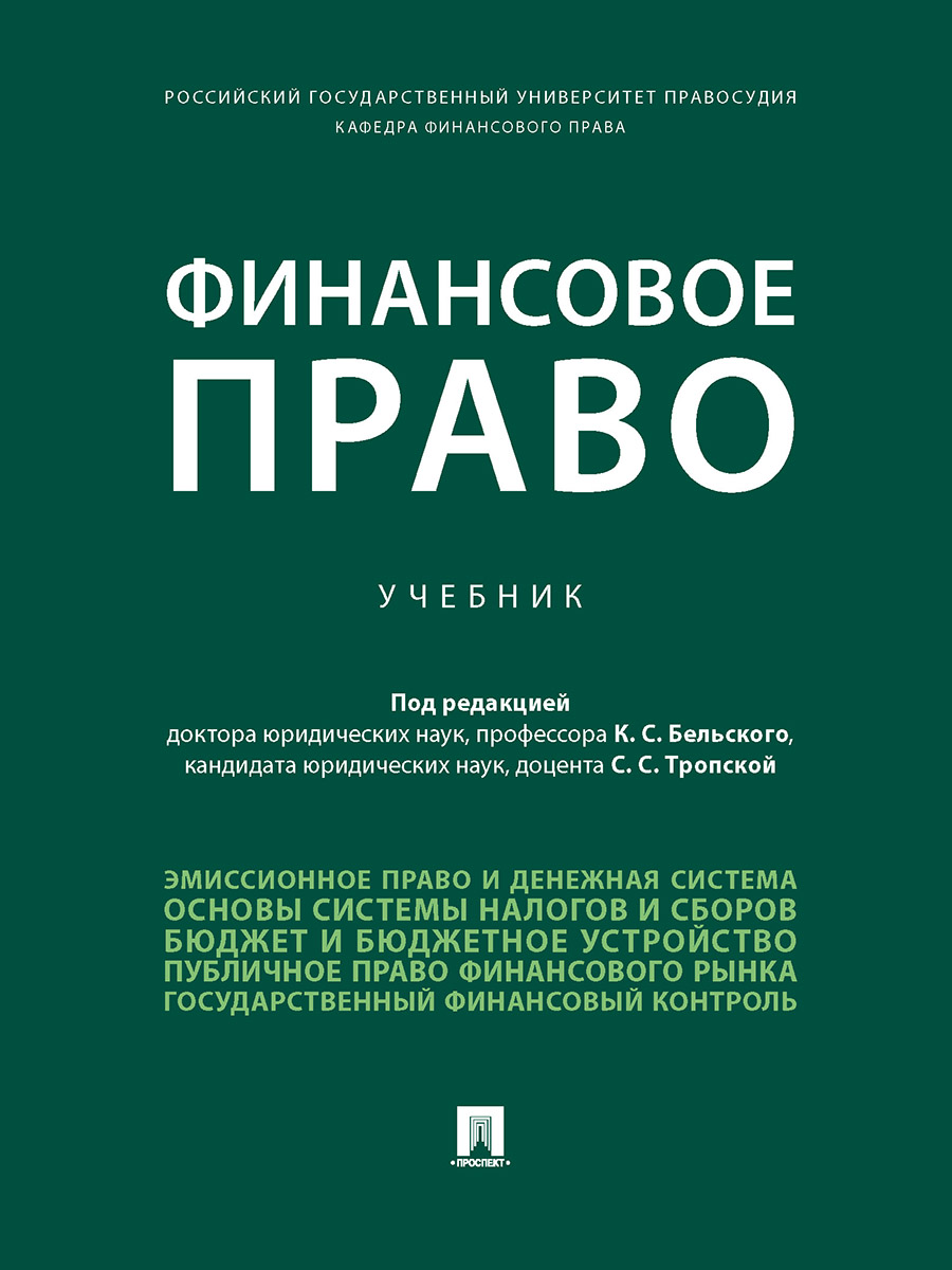 

Финансовое право. Учебник