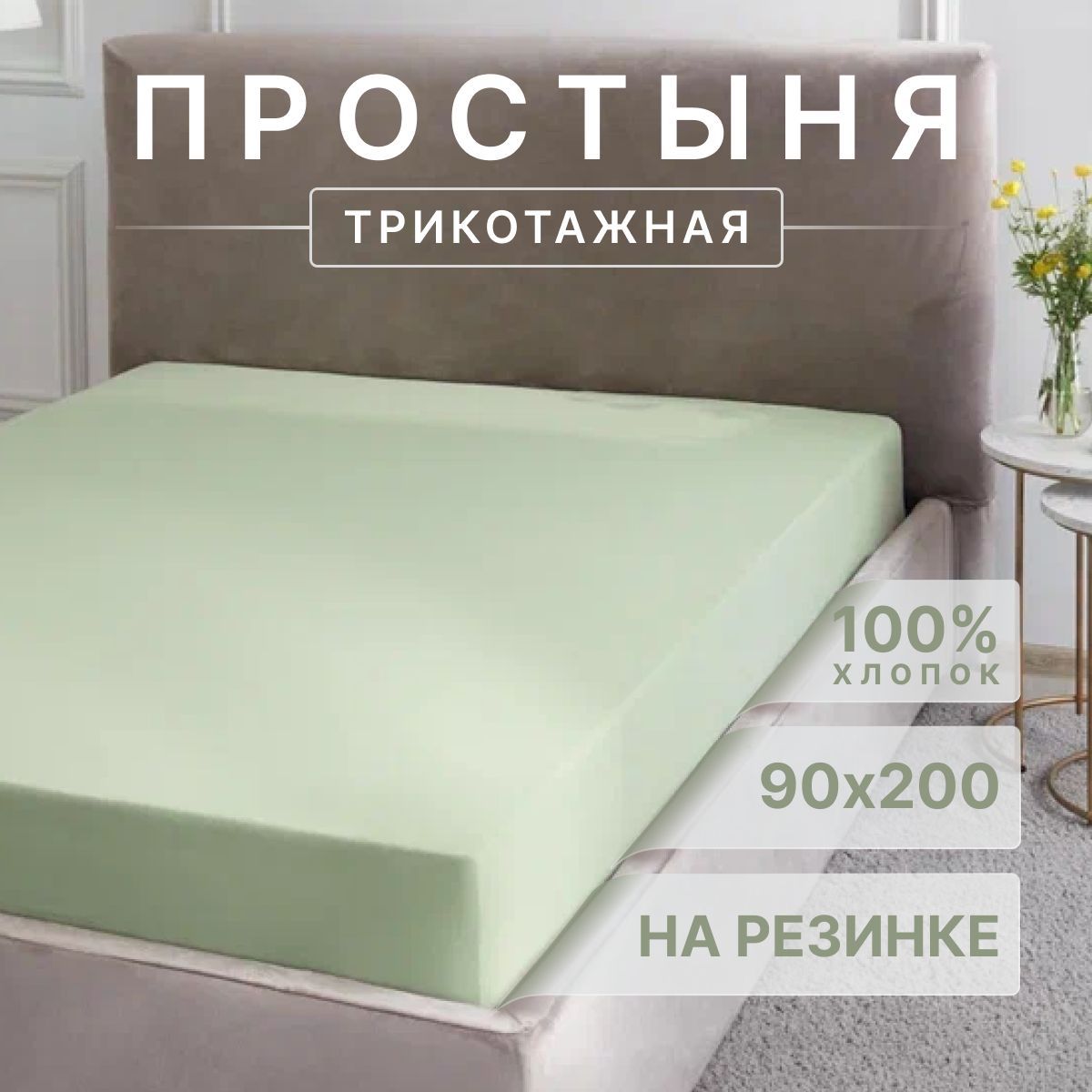 

Простыня на резинке Guten Morgen Bobbie (90х200)