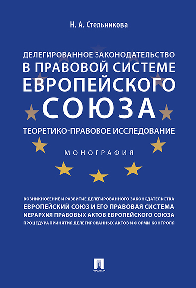 фото Книга делегированное законодательство в правовой системе европейского союза: теоретико... проспект