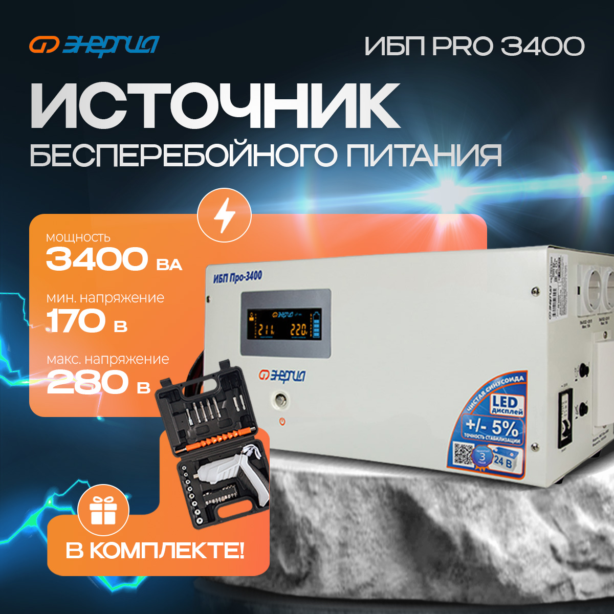 ИБП Энергия Pro-3400 (Е0201-0032)+Аккумуляторная отвертка