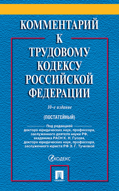 

Книга Комментарий к Трудовому кодексу Российской Федерации. 10-е издание