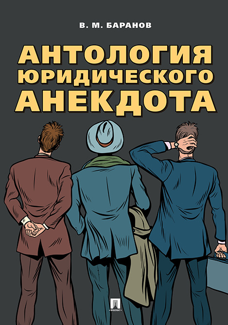 

Антология юридического анекдота