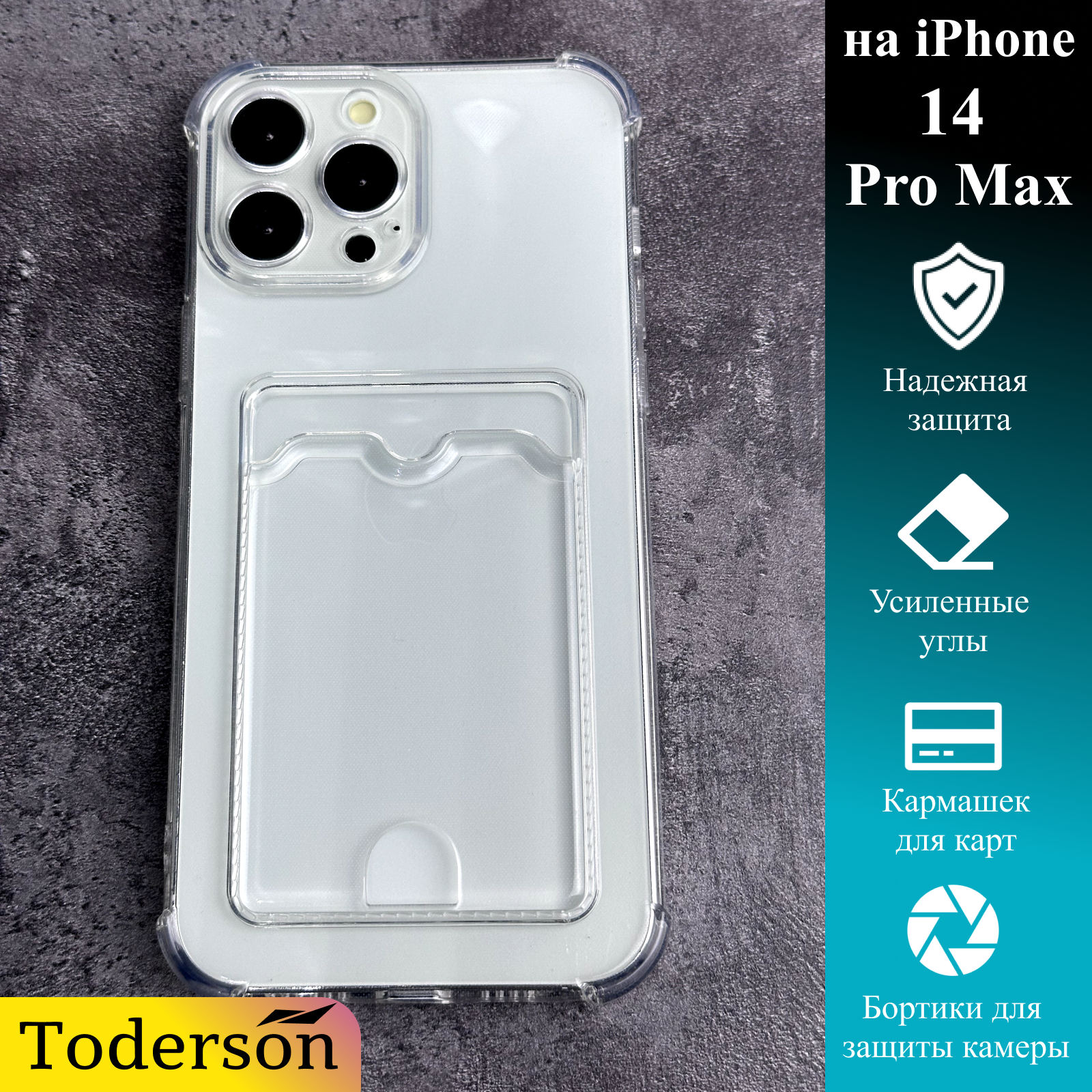 Чехол Toderson на iPhone 14 Pro Max с карманом для карт и защитой углов