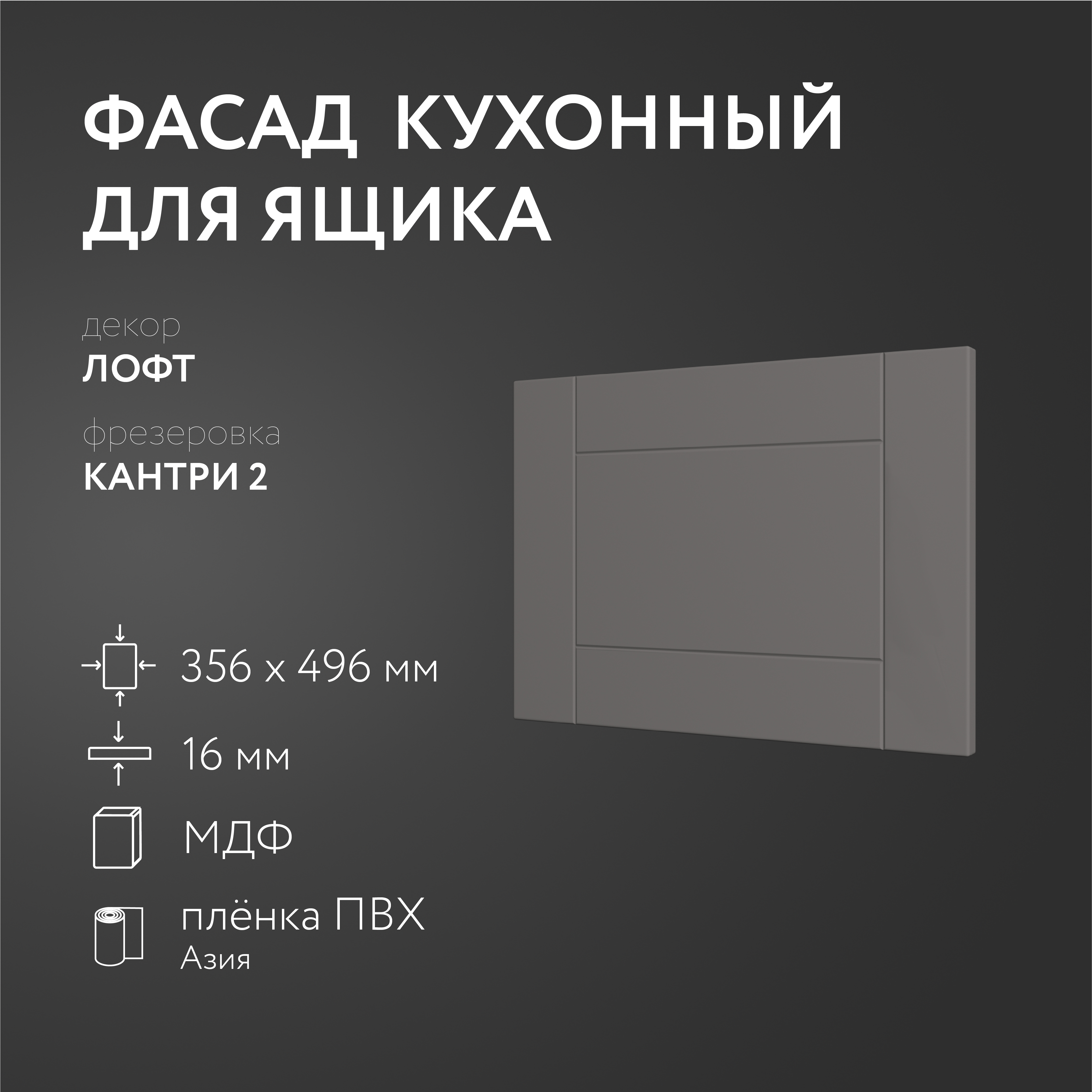 

Фасад кухонный ЛюксФронт Лофт 356х496 мм серия Кантри, Серый