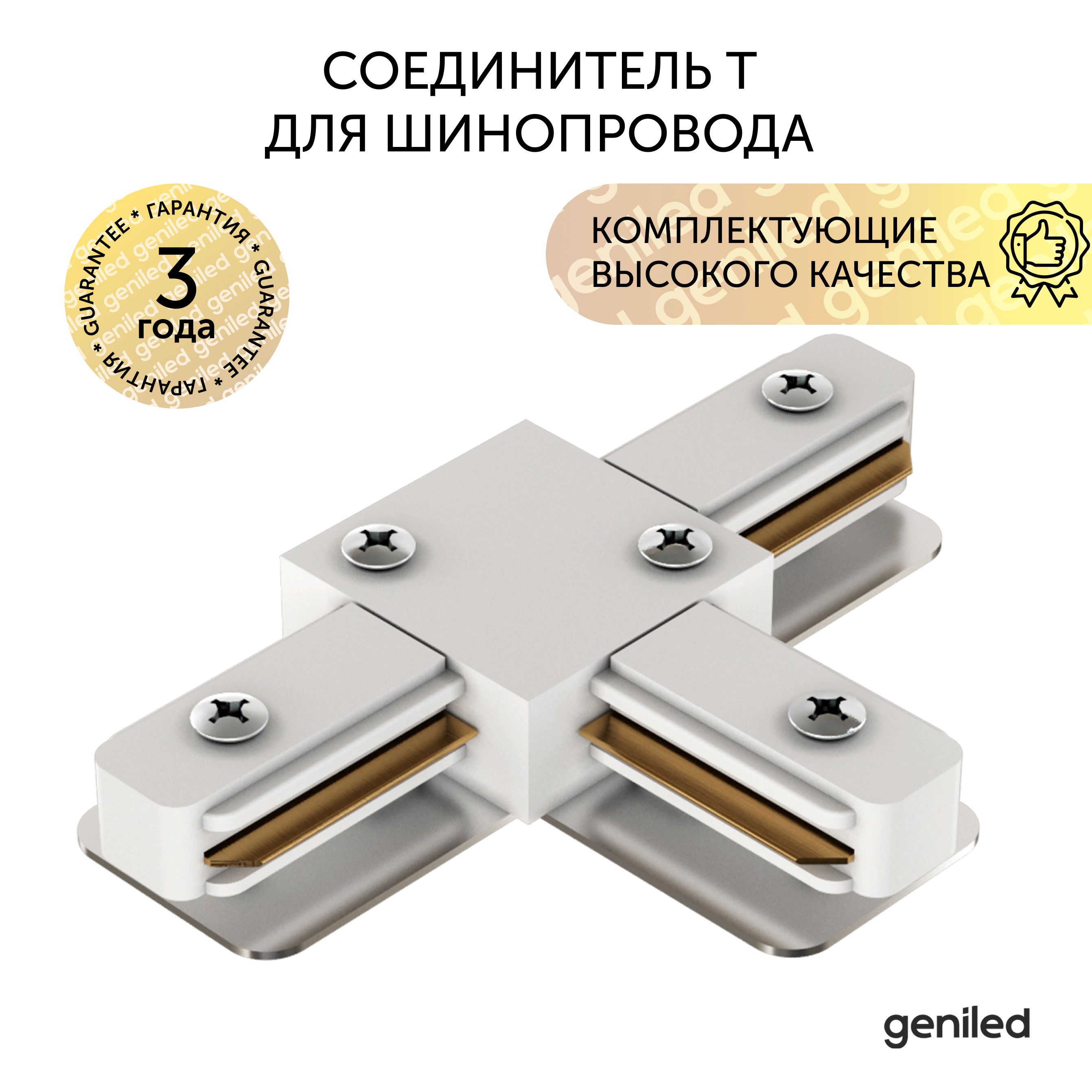 

Соединитель Т Geniled белый 22018, белый