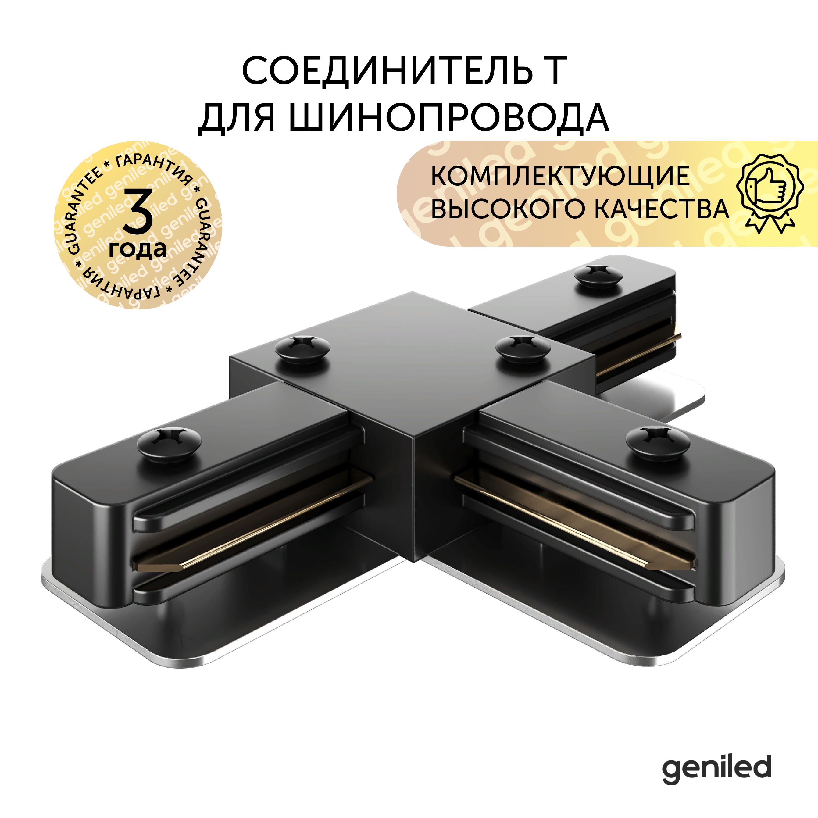 Соединитель Т Geniled черный 22019