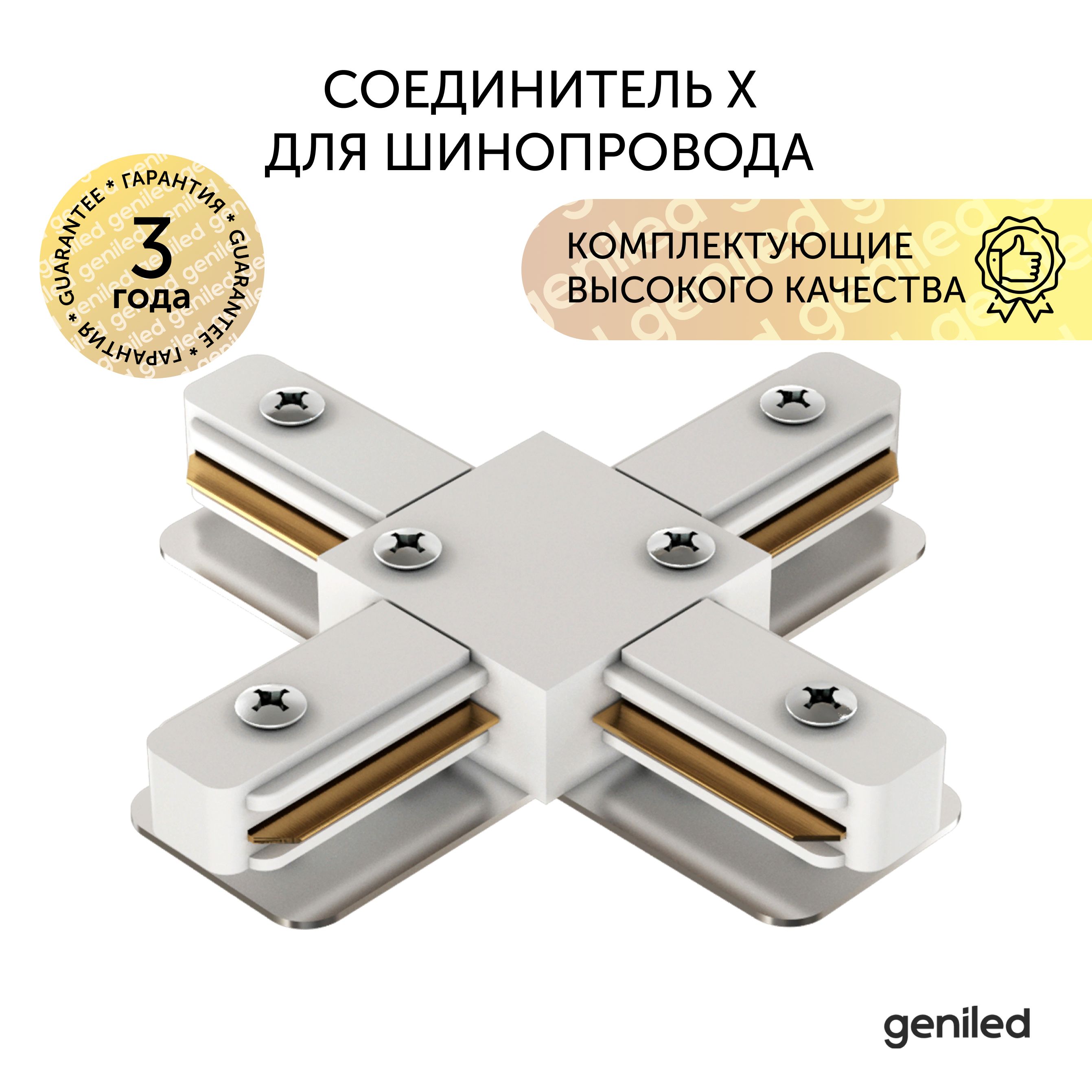 Соединитель X Geniled белый 22020