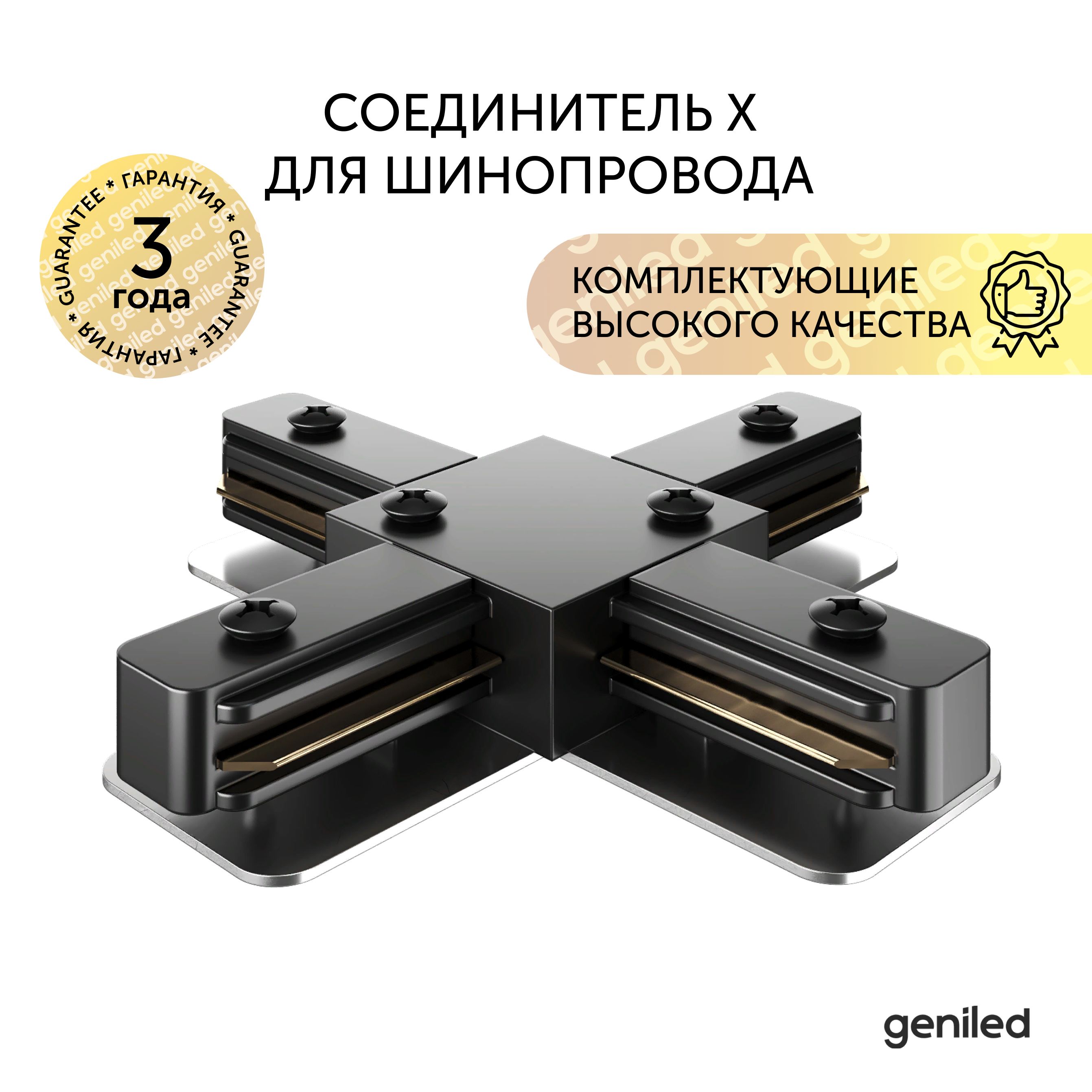 Соединитель X Geniled черный 22021