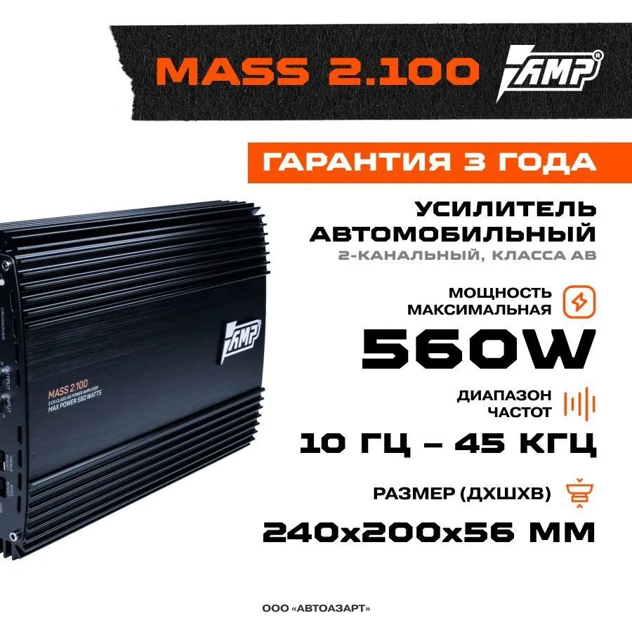 Усилитель AMP MASS 2.100
