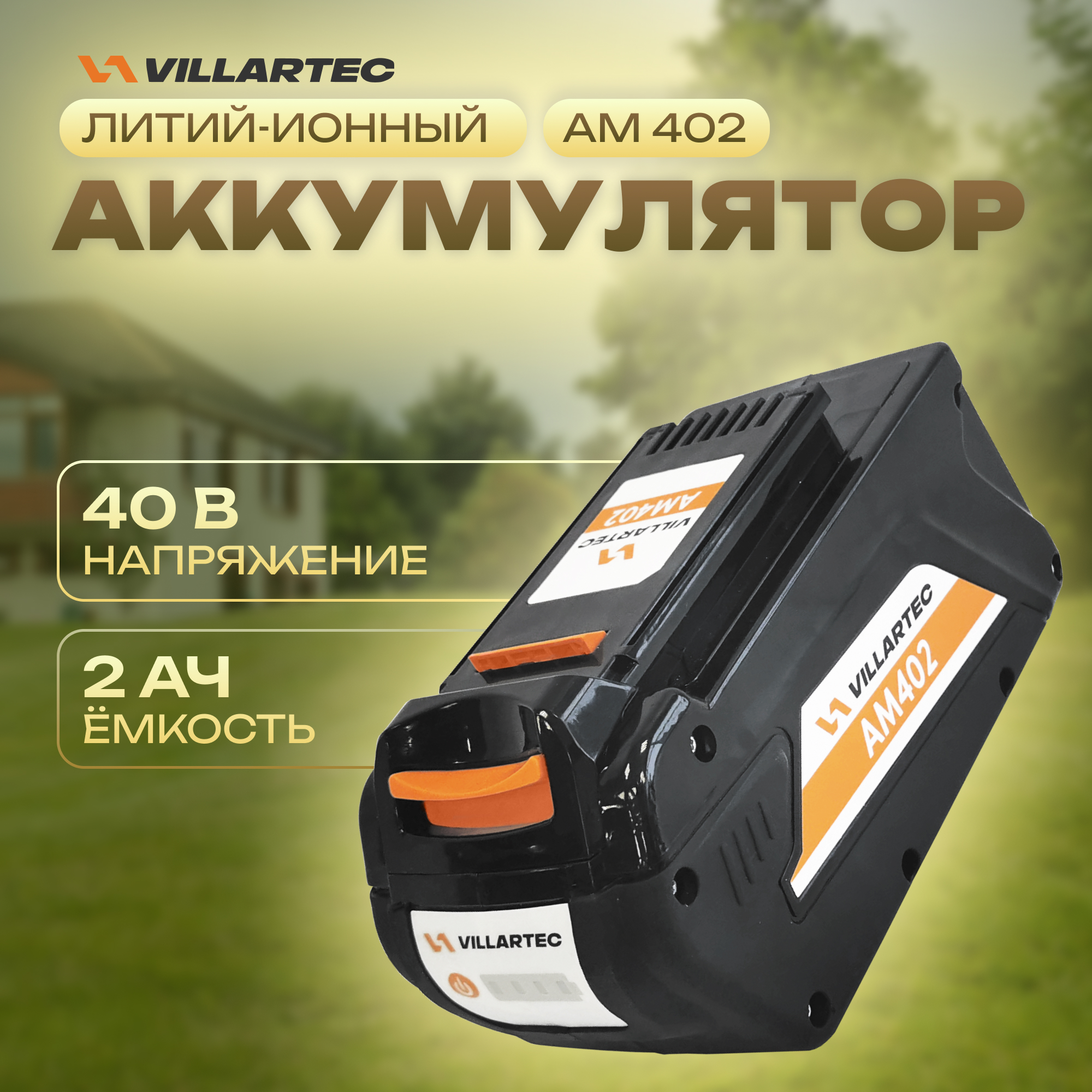 Аккумулятор для садовой техники VILLARTEC AM402 Li-ion 40 В съемный аккумулятор progadget li lon 48vh для цепной пили мини мойки