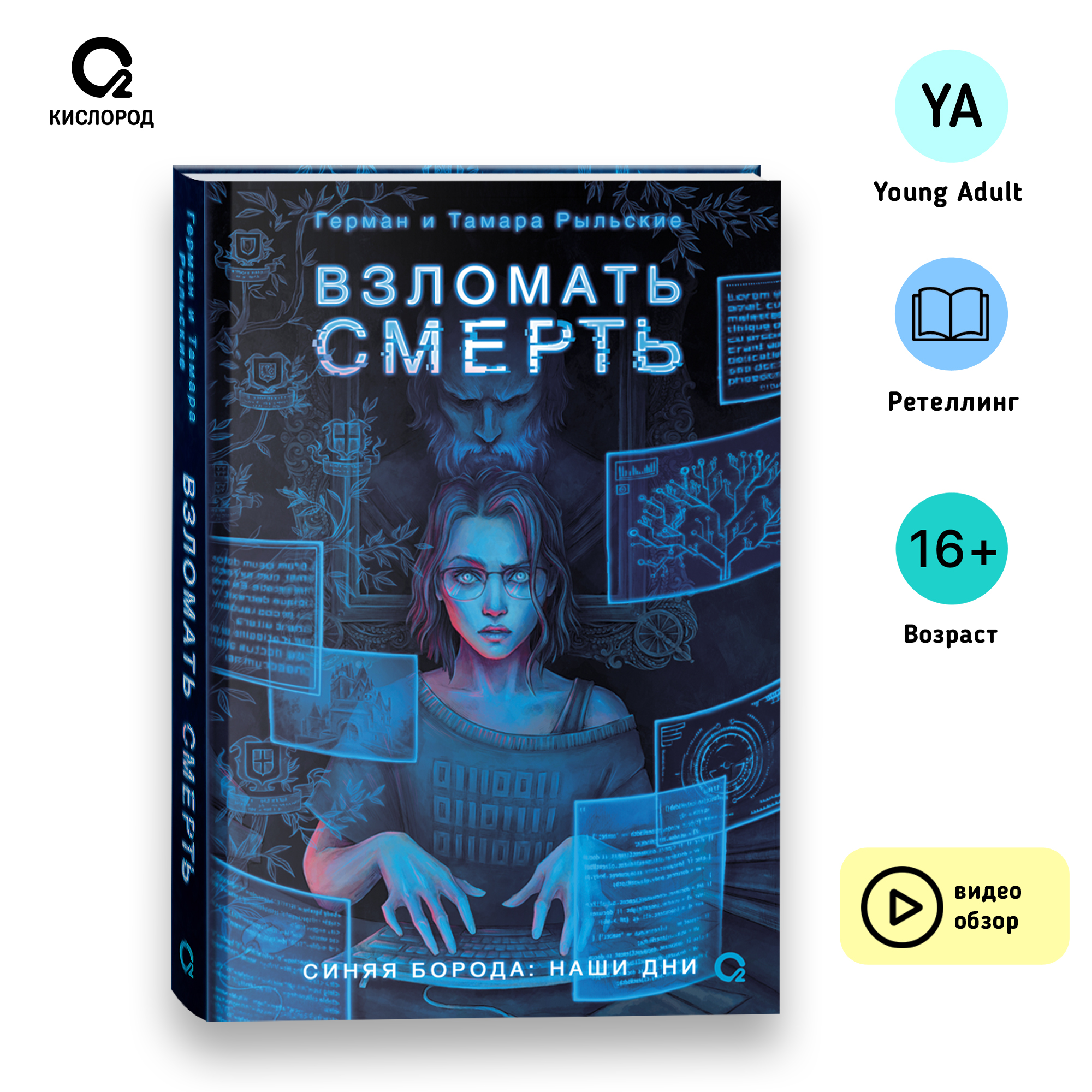 

Взломать смерть, книги для подростков
