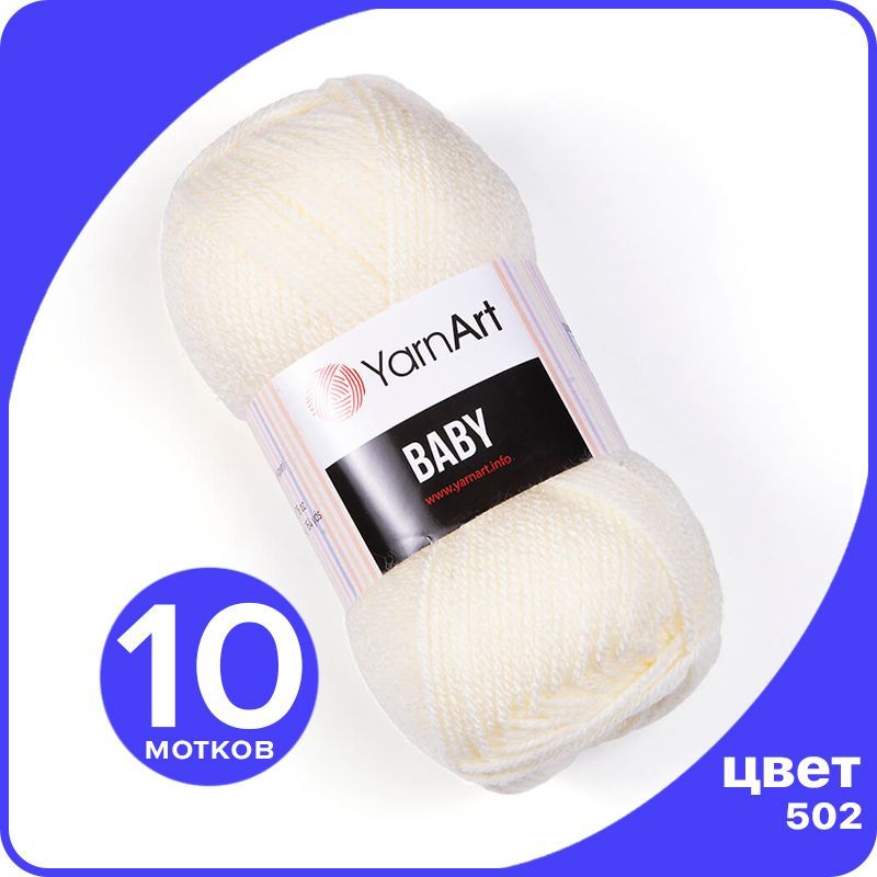 

Пряжа YarnArt Baby 10 шт - 502 (Молочный) - 50 гр х 150 м / ЯрнАрт Беби, Белый, YA-baby_klubok.club_10