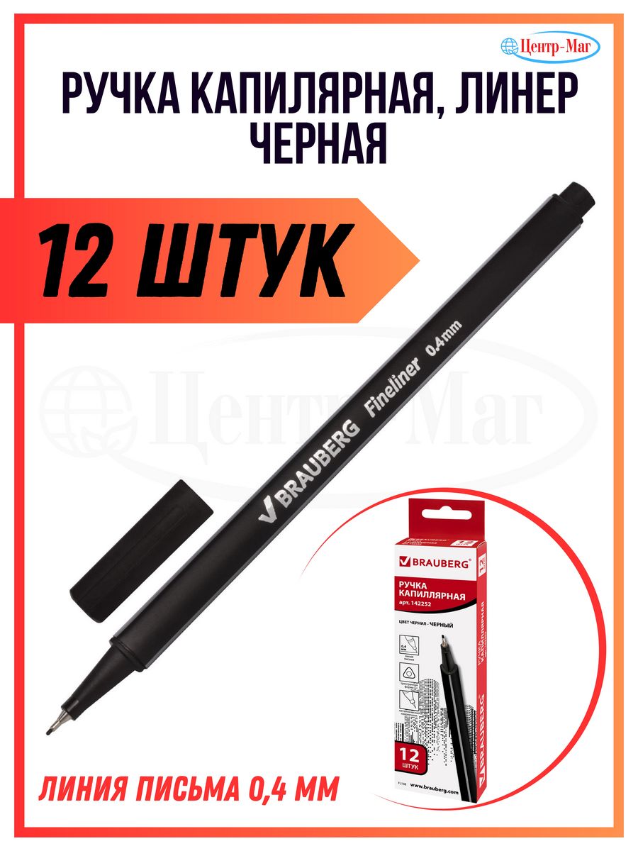 

Ручки Brauberg капиллярные Линеры 12 шт