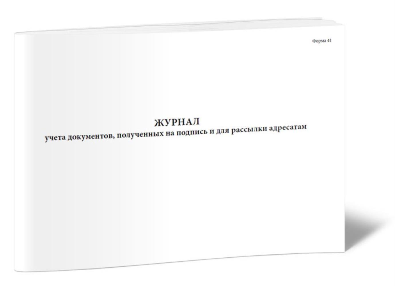 

Журнал учета документов, полученных на подпись и для рассылки адресатам, ЦентрМаг 1027495