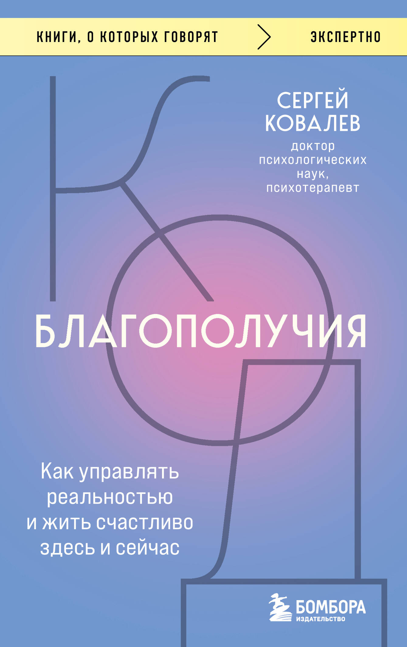 

Код благополучия. Как управлять реальностью и жить счастливо здесь и сейчас