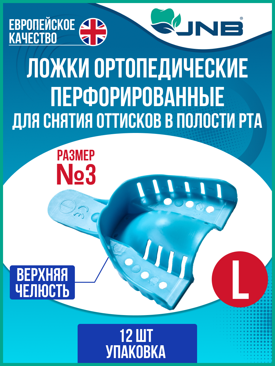 Ложки слепочные стоматологические JNB размер L (№3) верхняя челюсть 12 шт.