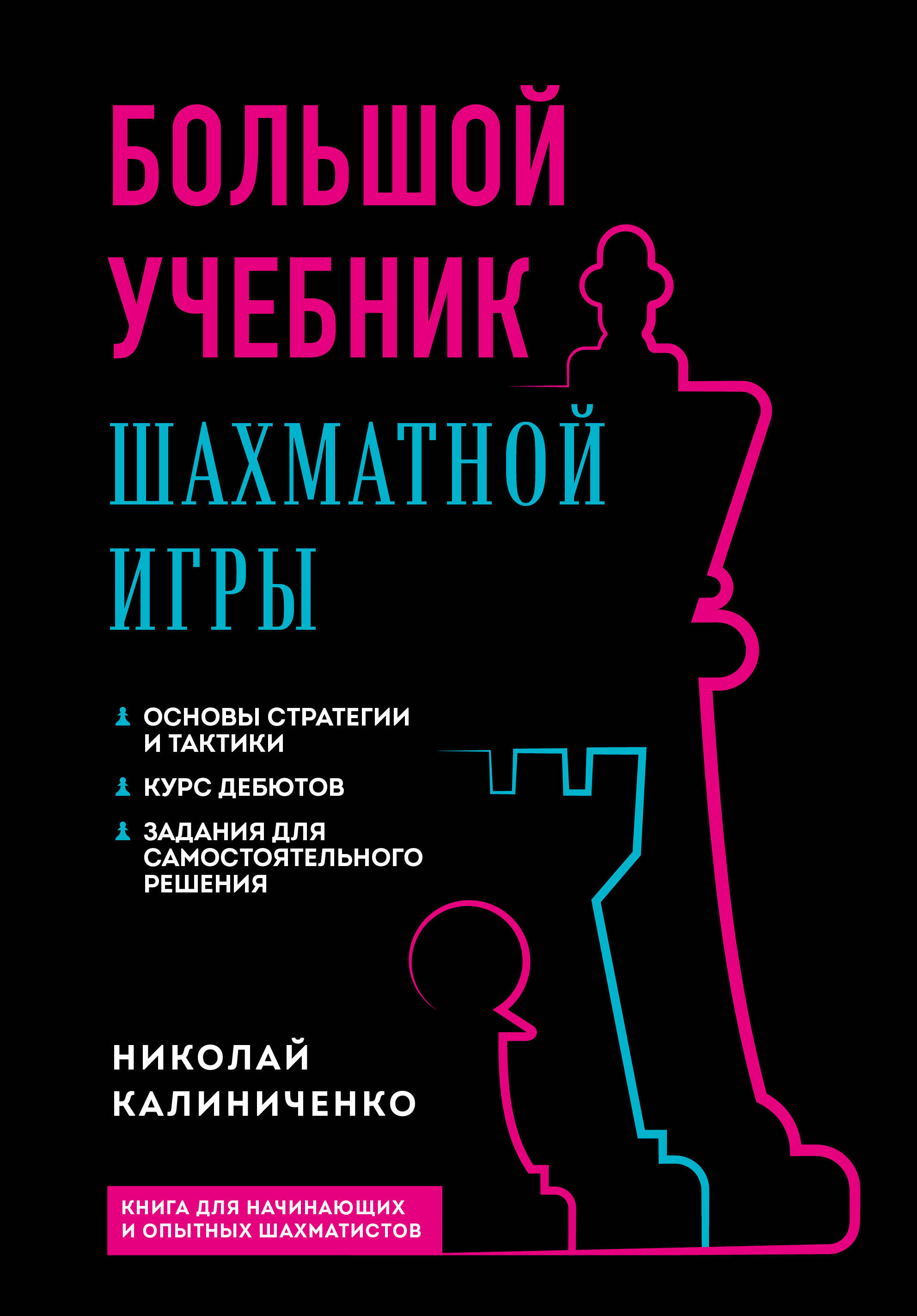 

Большой учебник шахматной игры. 2-е издание