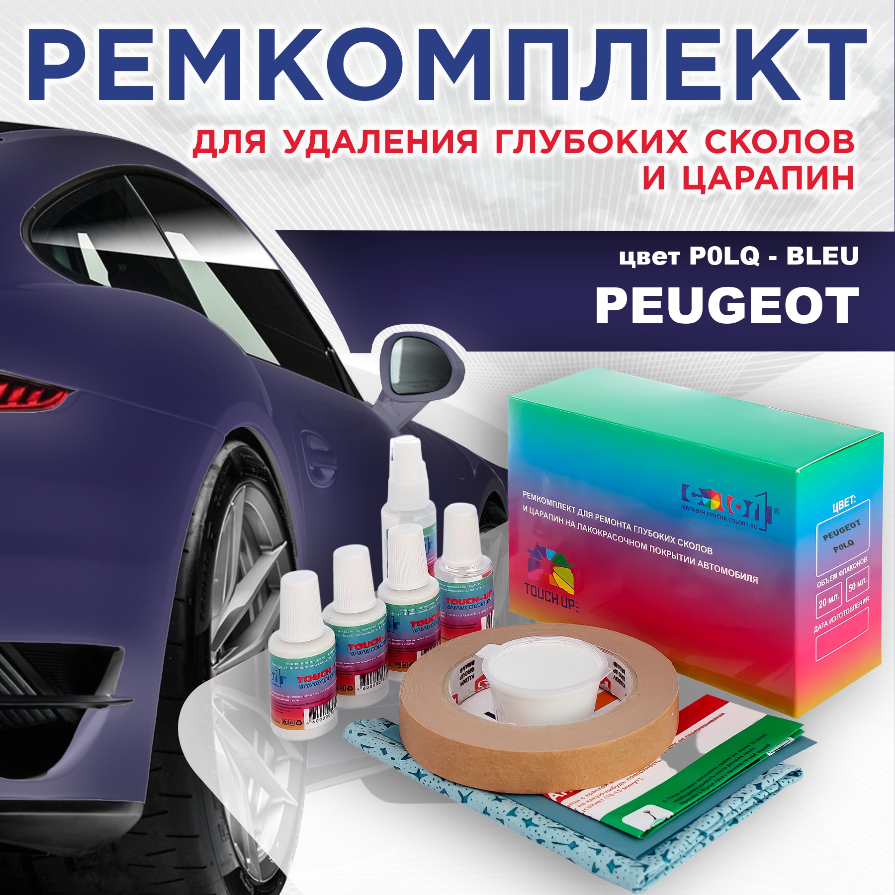 

Ремкомплект для ремонта сколов и царапин COLOR1 для PEUGEOT, P0LQ Bleu, Бесцветный