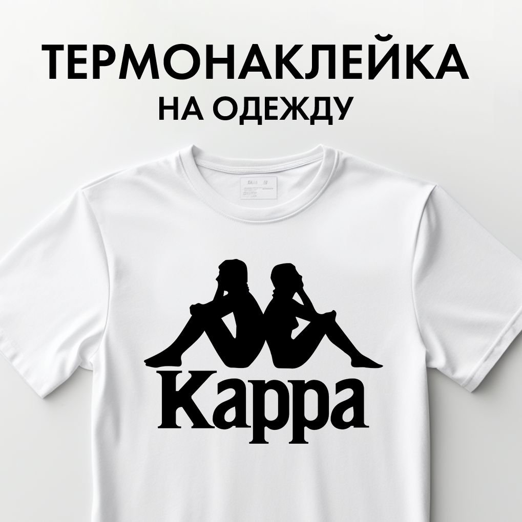 Термонаклейка Rekoy BREND-BIG Kap_black на одежду c логотипом
