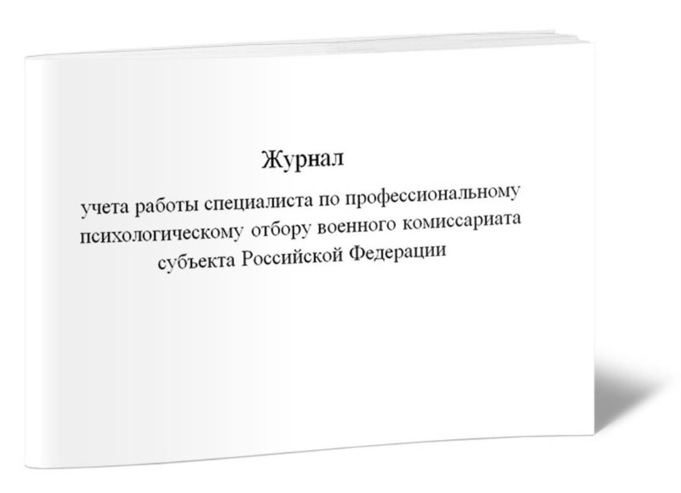 

Журнал учета работы специалиста по профессиональному психологическому, ЦентрМаг 1027893