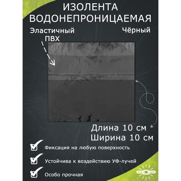 Водонепроницаемая изолента 10x10 см, черный водонепроницаемая сумка кошелек runoff waterproof wallet row 09 r3 niteize