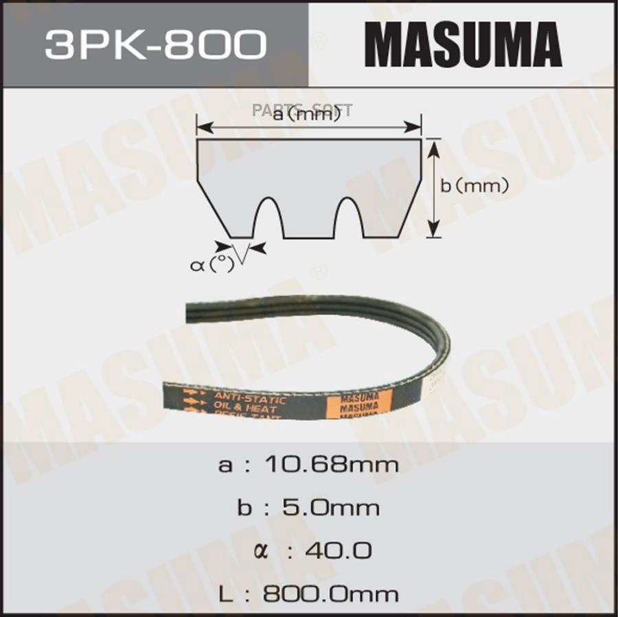 

Ремень ручейковый MASUMA 3PK- 800