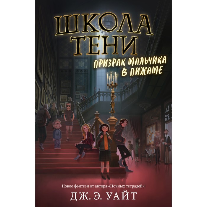 

Призрак мальчика в пижаме. Уайт Дж. Э.