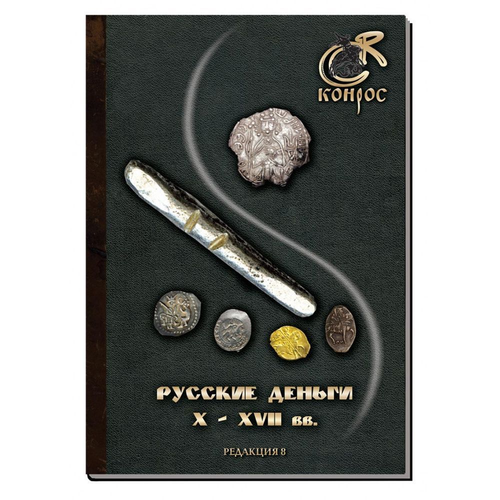 

Каталог стоимости монет. Русские деньги X-XVII вв
