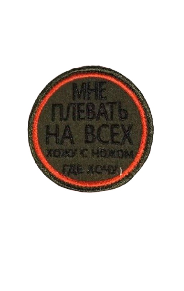 

Нашивка на липучке Мне плевать 00116764 зеленый, 7 см, 48256