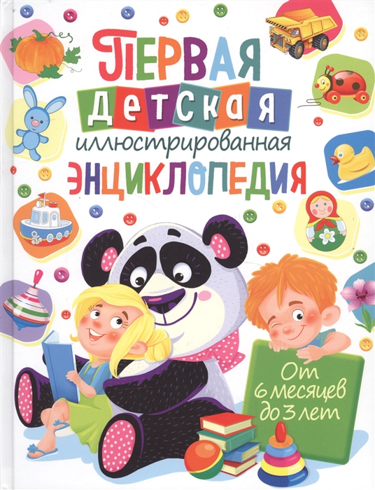 

Книга Детская энциклопедия в картинках. От 6 месяцев до 3 лет Скиба Т.