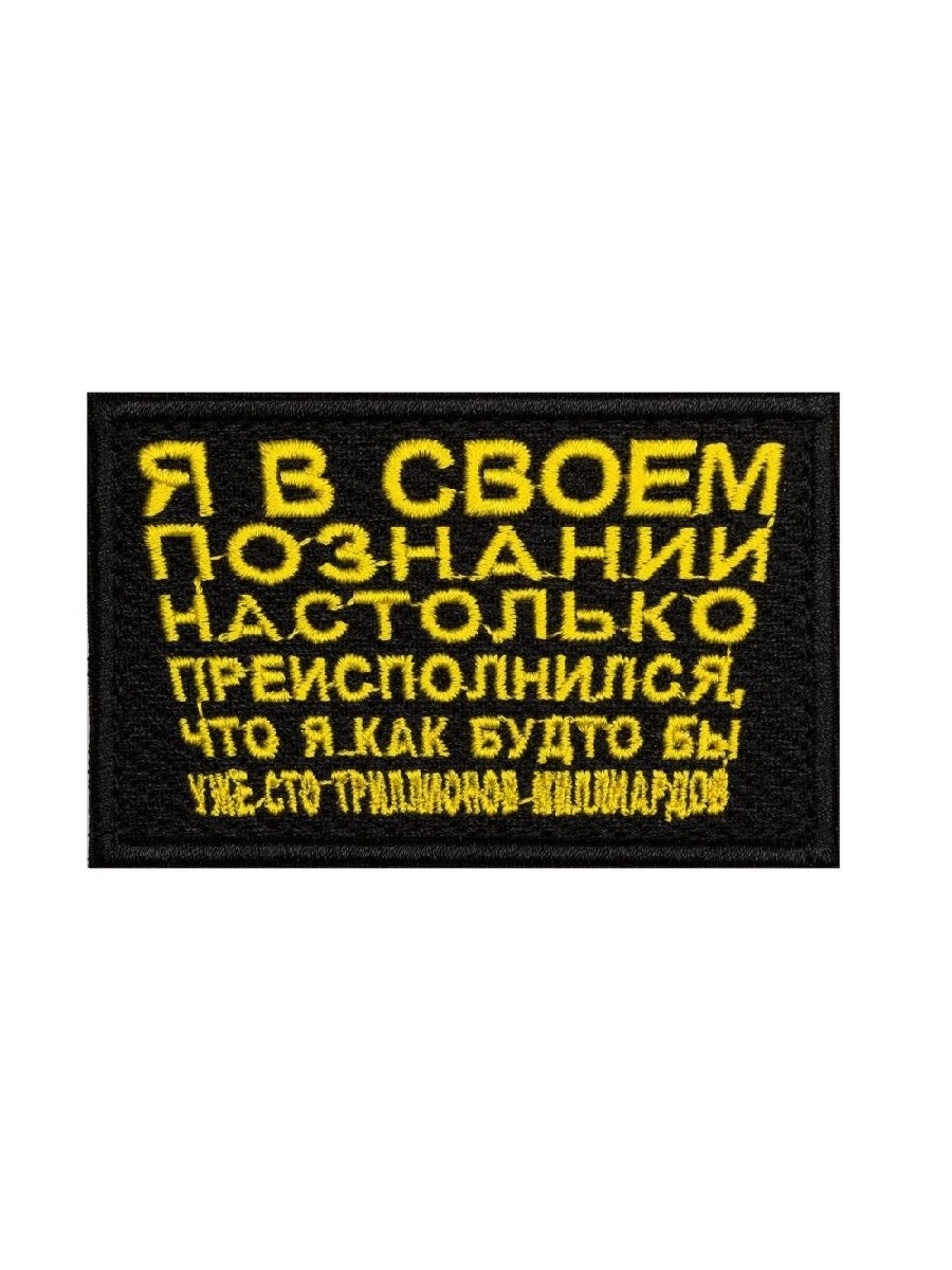 

Нашивка на липучке Я в своём познании 48683 00116775 8х5 см, Разноцветный, 48683