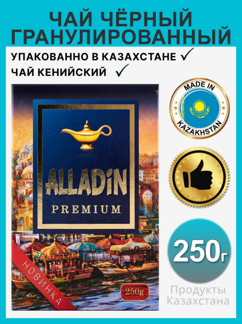 Чай черный  Alladin Премиум гранулированный кенийский, 250 г