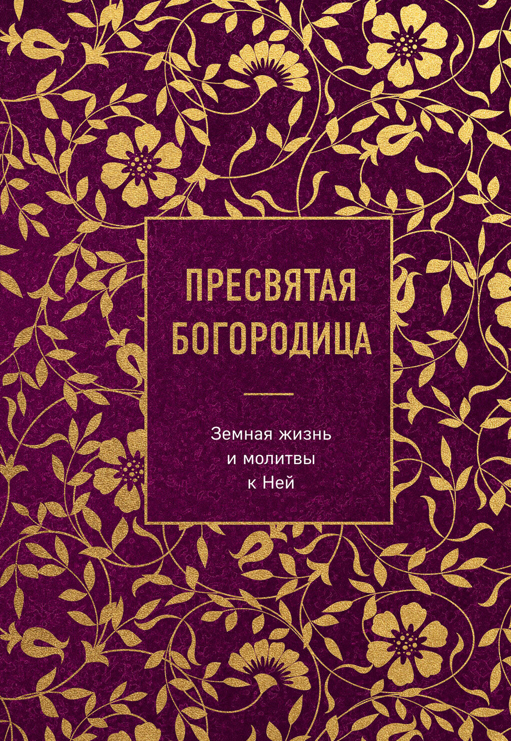 

Пресвятая Богородица. Земная жизнь и молитвы к Ней