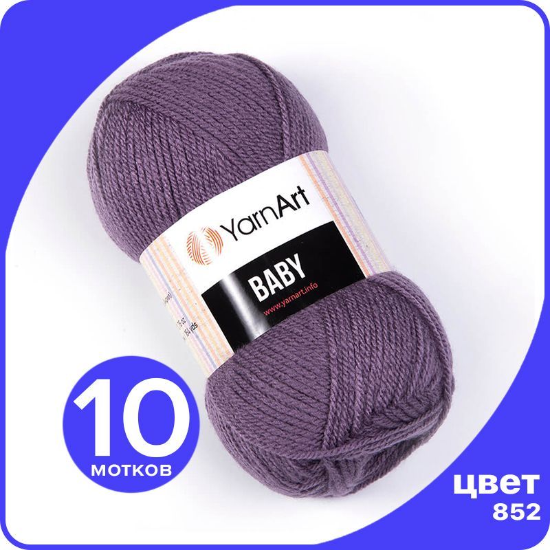 

Пряжа YarnArt Baby 10 шт - 852 (Темно - фиолетовый) - 50 гр х 150 м / ЯрнАрт Беби, YA-baby_klubok.club_10