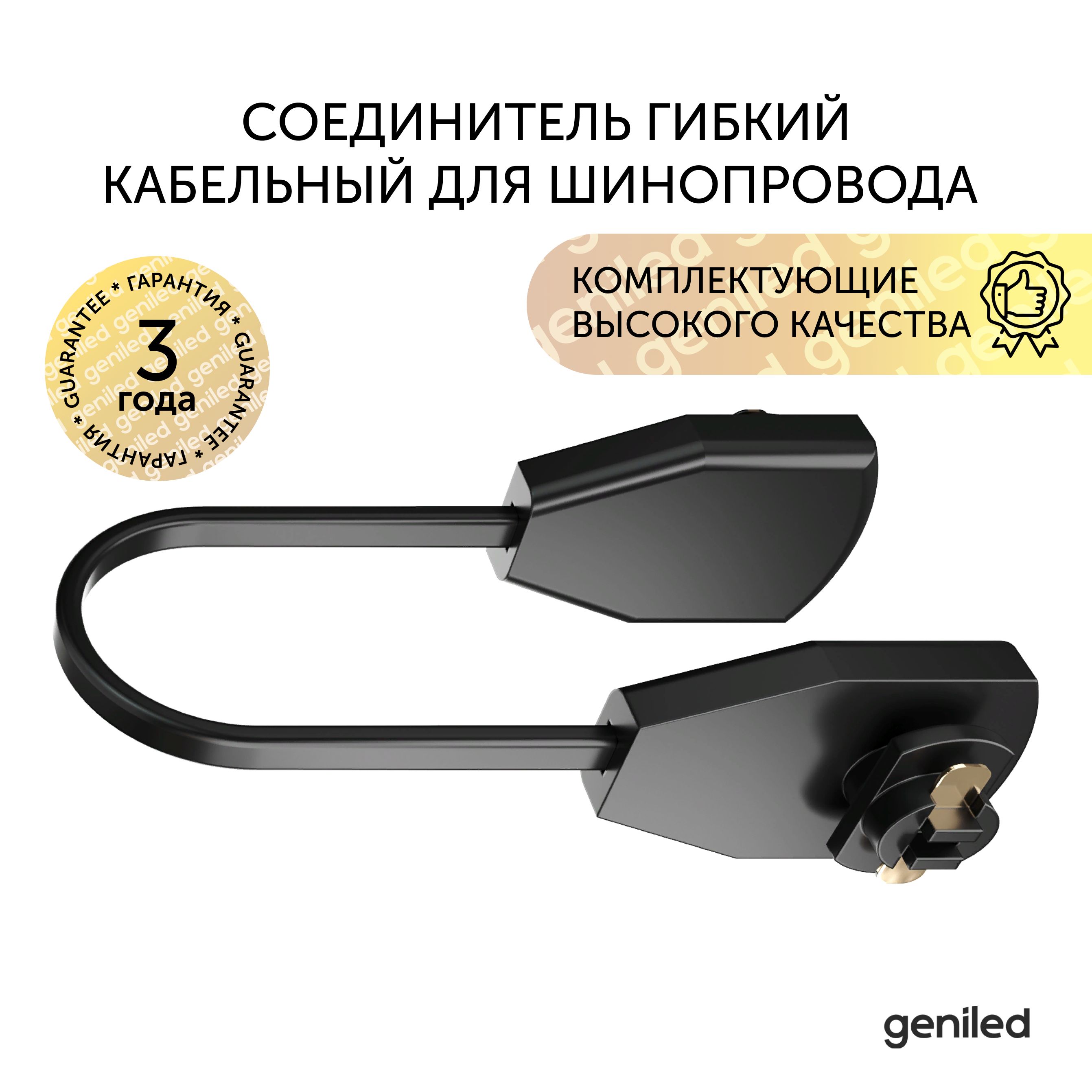 Соединитель гибкий Geniled черный 22025