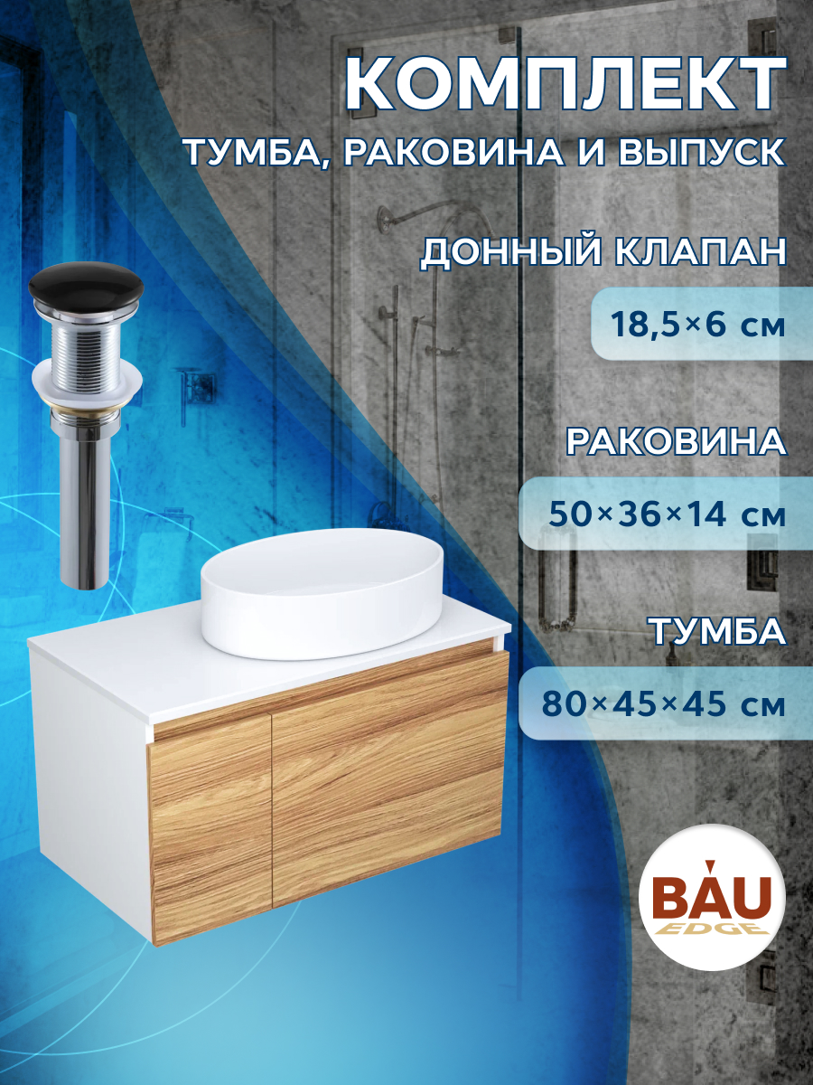 фото Тумба с раковиной и выпуском bau (тумба 80 + раковина 50х36 + выпуск) bauedge