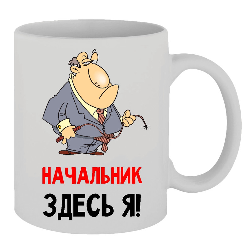 фото Кружка начальник здесь я! thesuvenir