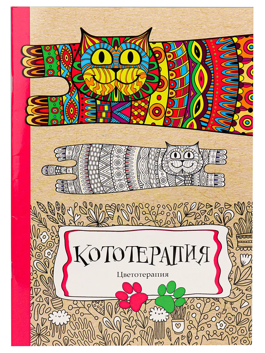 

Раскраска-антистресс ProfPress а4, 24л, КОТОТЕРАПИЯ / Р-9740, Р-9740
