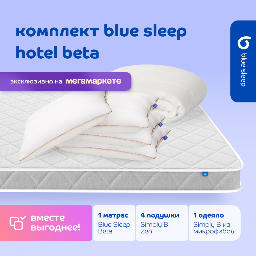 

Комплект blue sleep 1 матрас Beta 180х200 4 подушки zen 50х68 1 одеяло simply b 200х220, Белый, hotel_beta