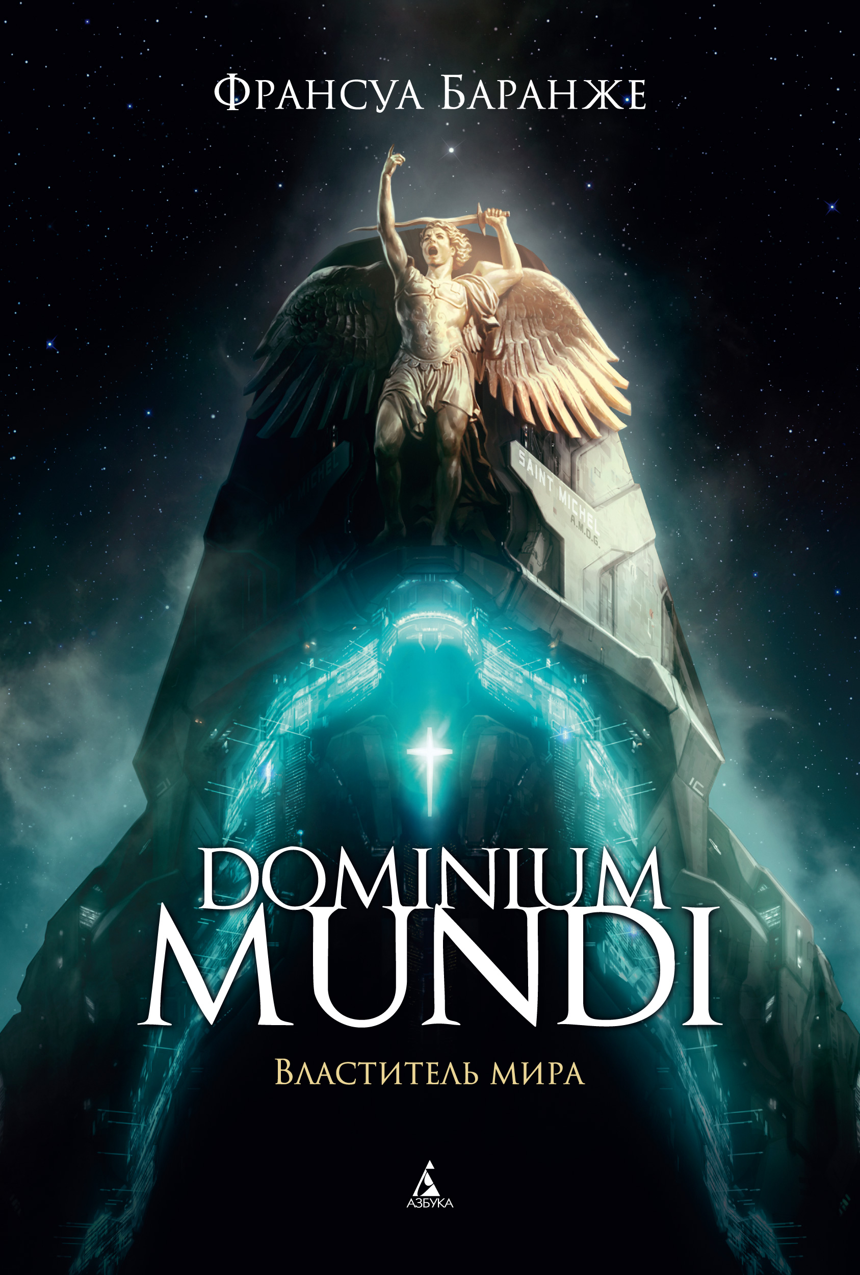 фото Книга dominium mundi. властитель мира азбука