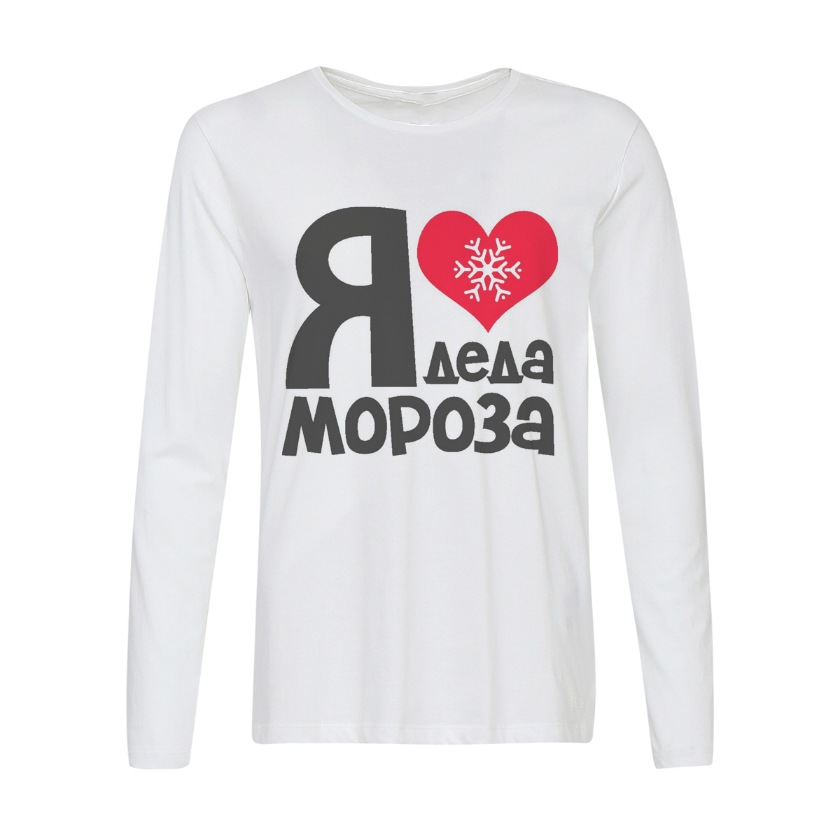 

Лонгслив CoolPodarok Я люблю деда мороза (новый год), Белый, w0113694