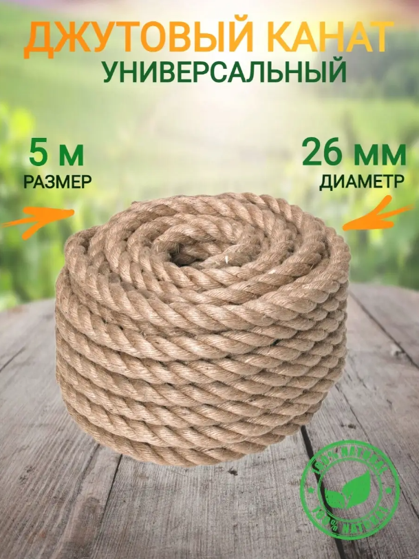 

Веревка-канат джутовый, 26мм х 5м, 426426, 26мм 5м