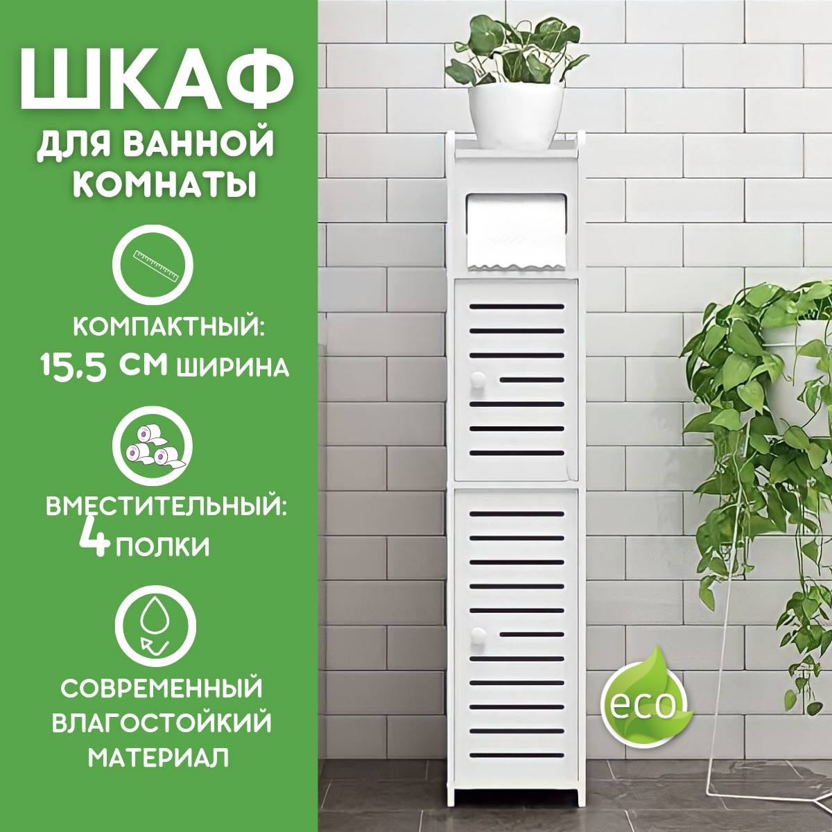 Шкаф-пенал для ванной и туалета белый напольный Kuboxy DT8017 15,5х15,5х80 см