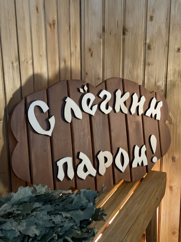 Табличка для Бани 4HOME 01-12407