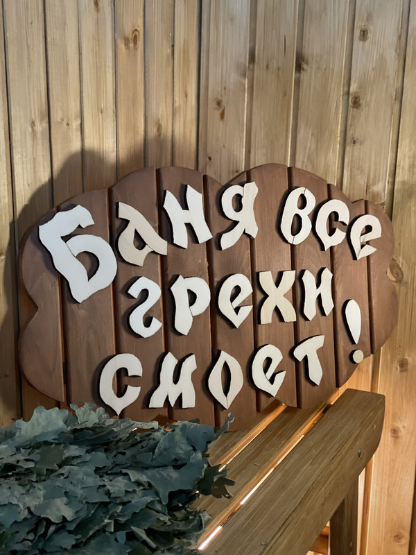 Табличка для Бани 4HOME 01-24571