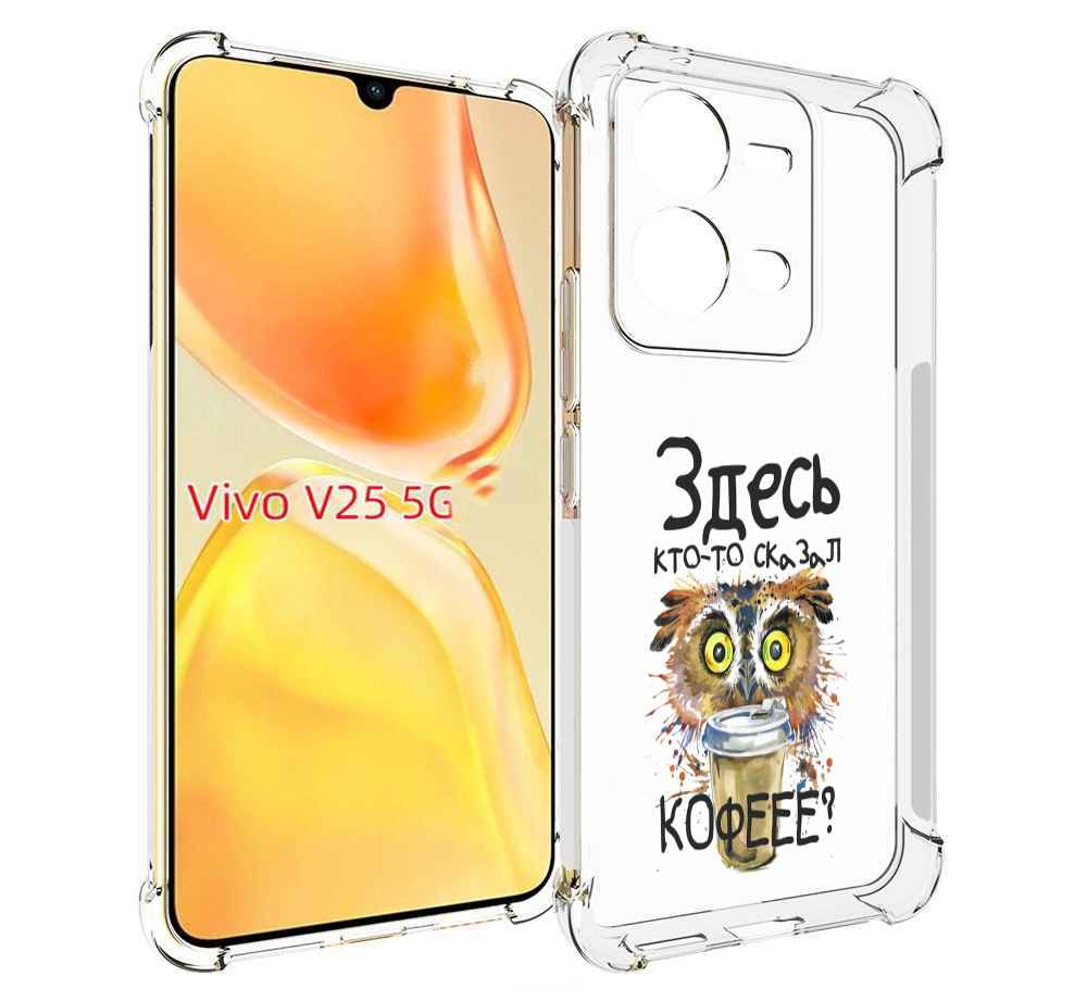 

Чехол MyPads Здесь кто то сказал кофе для Vivo V25 5G / V25e, Прозрачный, Tocco