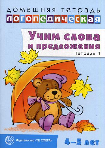 фото Книга учим слова и предложения. речевые игры и упражнения для детей 4-5 лет в 2 тетрадя... творческий центр сфера