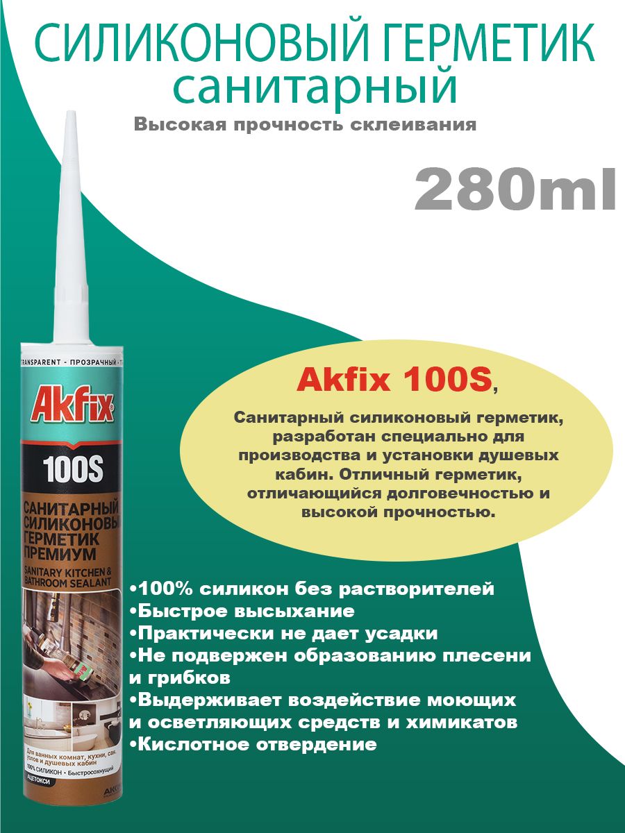 Санитарный герметик для кухни и ванной Akfix 100S прозрачный, 310 мл полиуретановый клей герметик для вклейки автомобильных стекол akfix