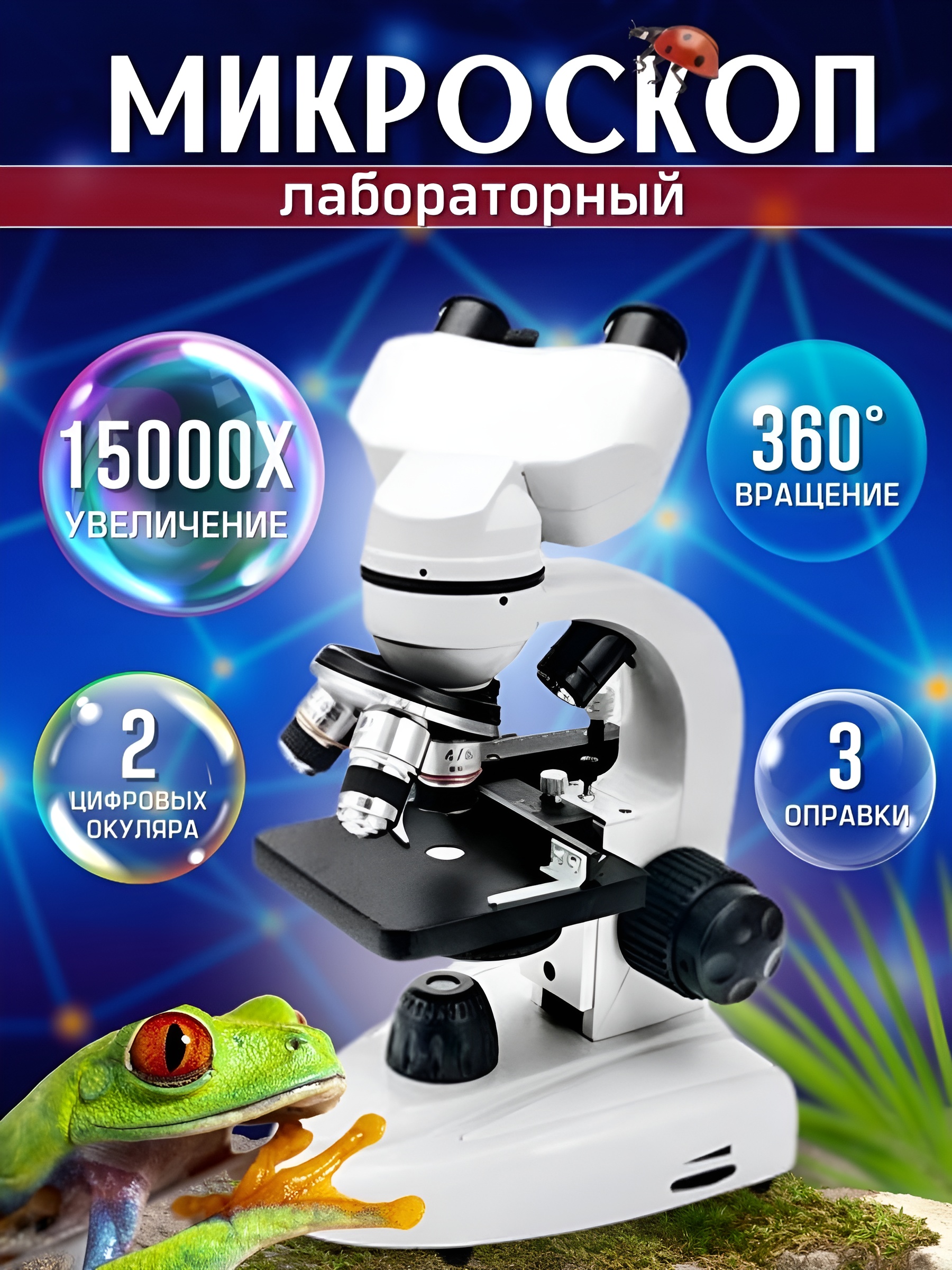 Микроскоп детский биологический 15000x